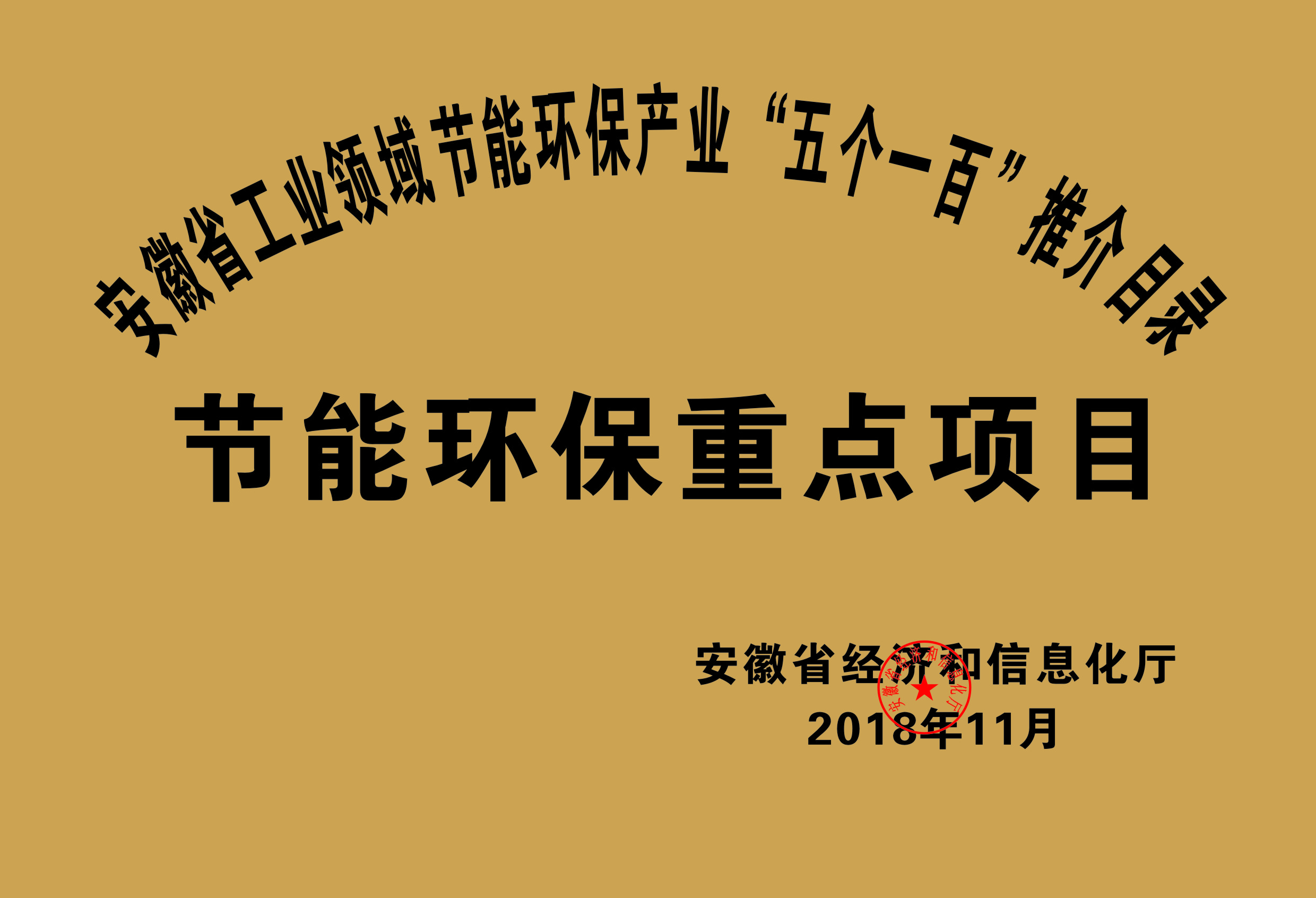 2018年度安徽省“五個一百”節(jié)能環(huán)保重點(diǎn)項(xiàng)目推介目錄